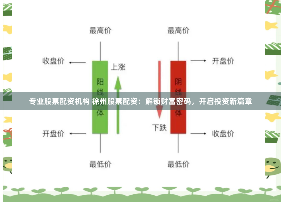 专业股票配资机构 徐州股票配资：解锁财富密码，开启投资新篇章