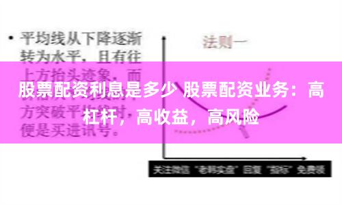 股票配资利息是多少 股票配资业务：高杠杆，高收益，高风险