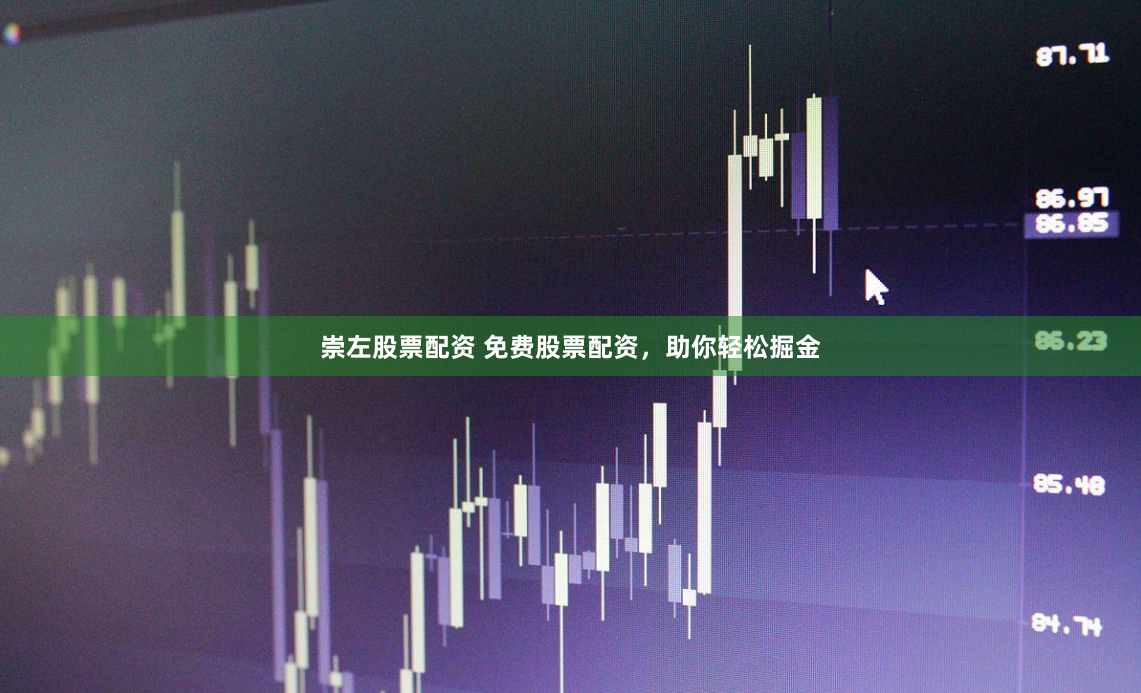 崇左股票配资 免费股票配资，助你轻松掘金