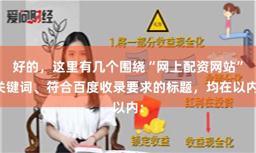 好的，这里有几个围绕“网上配资网站”关键词、符合百度收录要求的标题，均在以内：