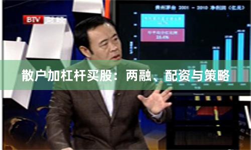 散户加杠杆买股：两融、配资与策略