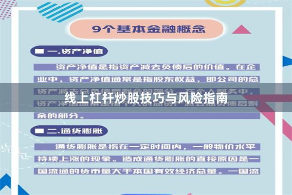 线上杠杆炒股技巧与风险指南