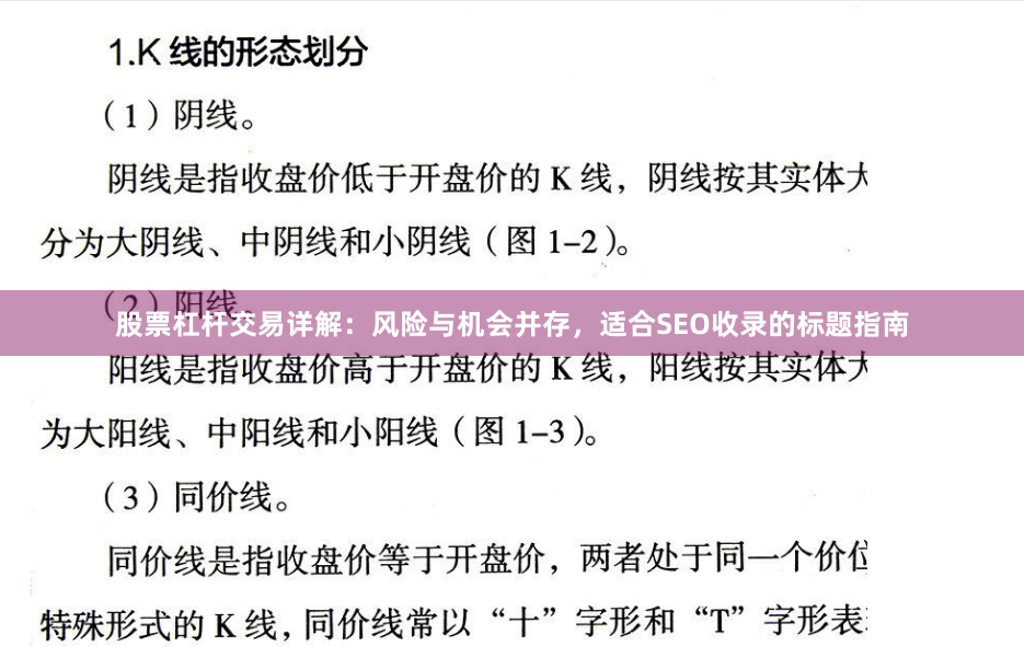 股票杠杆交易详解：风险与机会并存，适合SEO收录的标题指南