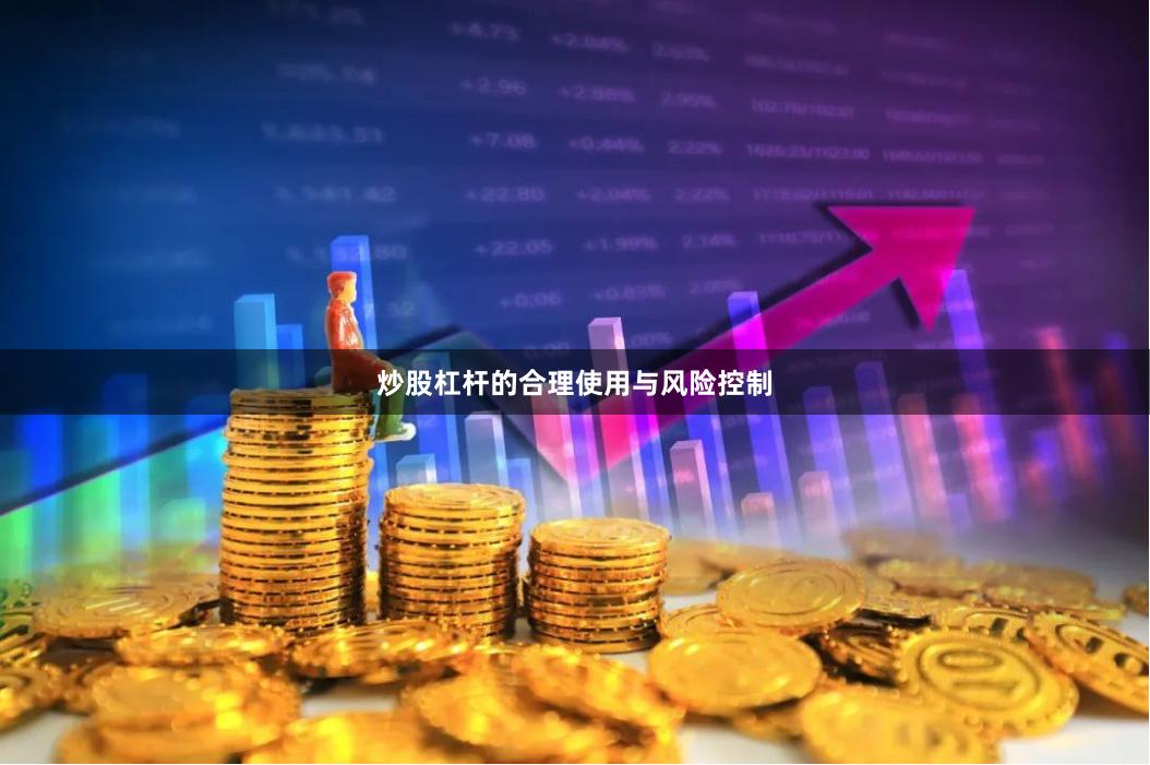 炒股杠杆的合理使用与风险控制