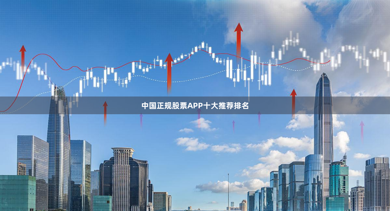 中国正规股票APP十大推荐排名