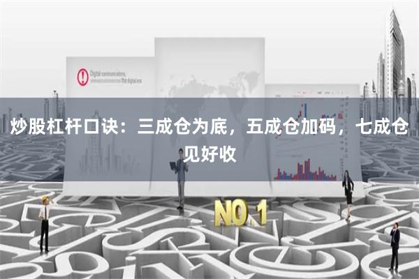 炒股杠杆口诀：三成仓为底，五成仓加码，七成仓见好收