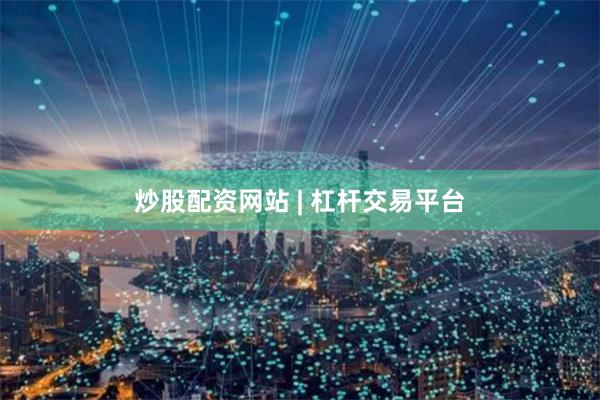 炒股配资网站 | 杠杆交易平台