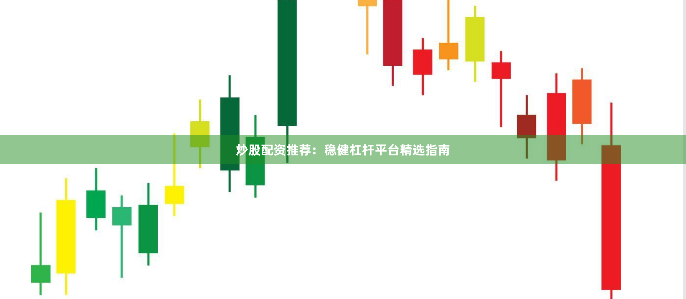 炒股配资推荐：稳健杠杆平台精选指南
